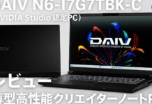 DAIV N6-I7G7TBK-C(NVIDIA Studio 認定PC) レビュー 薄型高性能クリエイターノートPC