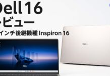 Dell 16 16256レビュー Inspiron 16の後継機種