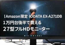 【Amazon限定】IODATA EX-A271DBレビュー|1万円台後半で買える27型フルHDモニター