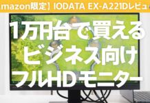 【Amazon限定】IODATA EX-A221DBレビュー|1万円台で買えるコスパ最強フルHDモニター