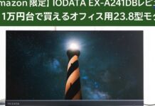 【Amazon限定】IODATA EX-A241DBレビュー|1万円台で買えるオフィス用23.8型モニター