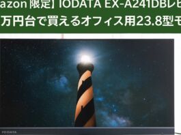 【Amazon限定】IODATA EX-A241DBレビュー|1万円台で買えるオフィス用23.8型モニター