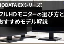 【IODATA EX-Aシリーズ】フルHDモニターの選び方とおすすめモデル解説