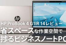 HP ProBook 4 G1iR 14レビュー省スペースな作業空間で捗るビジネスノートPC PR