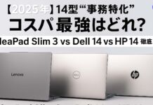 【2025年】14型“事務特化”コスパ最強はどれ?IdeaPad Slim 3 vs Dell 14 vs HP 14 徹底比較