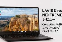 LAVIE Direct NEXTREME(2025年9月発売モデル)13.3型レビュー Core Ultra V搭載のスーパーロングバッテリーPC
