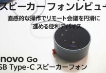 Lenovo Go USB Type-C スピーカーフォンレビュー 直感的な操作でリモート会議を円滑に進める便利デバイス
