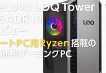 Lenovo LOQ Tower 26ADR10 レビューノートPC用Ryzen搭載の低価格ゲーミングPC