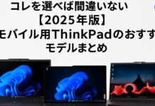 【2025年版】モバイル用ThinkPadの選び方とおすすめモデルまとめ