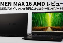 OMEN MAX 16 AMD レビュー 高性能とスタイリッシュを両立させたゲーミングノートPC