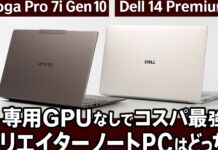 Yoga Pro 7i Gen 10 vs Dell 14 Premium|専用GPUなしでコスパ最強のクリエイターノートPCはどっち?