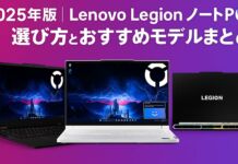 2025年版|Lenovo Legion ノートPCの選び方とおすすめモデルまとめ【ゲーミング・クリエイティブ両対応】