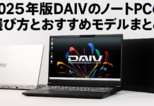 2025年版DAIVのノートPCの選び方とおすすめモデルまとめ