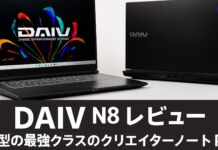 DAIV N8-I9G90BK-Aレビュー 18型の最強クラスのクリエイターノートPC