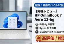 HP OmniBook 7 Aero 13-bgレビュー 超人気のHP Pavilion Aero 13-bgの後継機種1kgでCopilot+PCでコスパ最高モデル