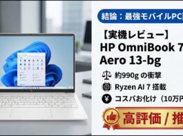 HP OmniBook 7 Aero 13-bgレビュー 超人気のHP Pavilion Aero 13-bgの後継機種1kgでCopilot+PCでコスパ最高モデル