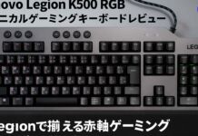 Lenovo Legion K500 RGB メカニカルゲーミングキーボードレビューLegionで揃える赤軸ゲーミングキーボード