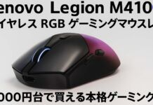 Lenovo Legion M410 ワイヤレス RGB ゲーミングマウスレビュー5,000円台で買える本格ゲーミングマウス