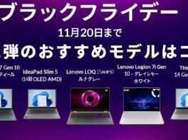 【2025年版】Lenovo ブラックフライデーセール徹底解説