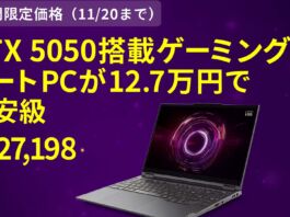 11月20日までRTX5050搭載ゲーミングノートPCが12.7万円で最安級