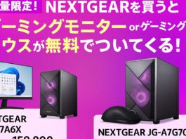 【1月14日まで】NEXTGEARを買うとゲーミングモニターかゲーミングマウスが無料でついてくる!