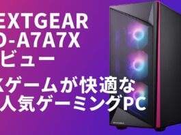 NEXTGEAR HD-A7A7Xレビュー 4Kゲームが快適な大人気ゲーミングPC