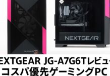 NEXTGEAR JG-A7G6Tレビュー 低価格で最新ゲームをウルトラ画質で遊びたい人におすすめのコスパ優先ゲーミングPC