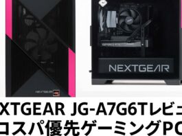 NEXTGEAR JG-A7G6Tレビュー 低価格で最新ゲームをウルトラ画質で遊びたい人におすすめのコスパ優先ゲーミングPC