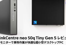 ThinkCentre neo 50q Tiny Gen 5レビュー 4Kモニターで事務作業が快適な超小型デスクトップPC