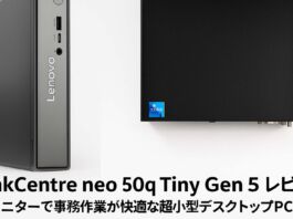 ThinkCentre neo 50q Tiny Gen 5レビュー 4Kモニターで事務作業が快適な超小型デスクトップPC