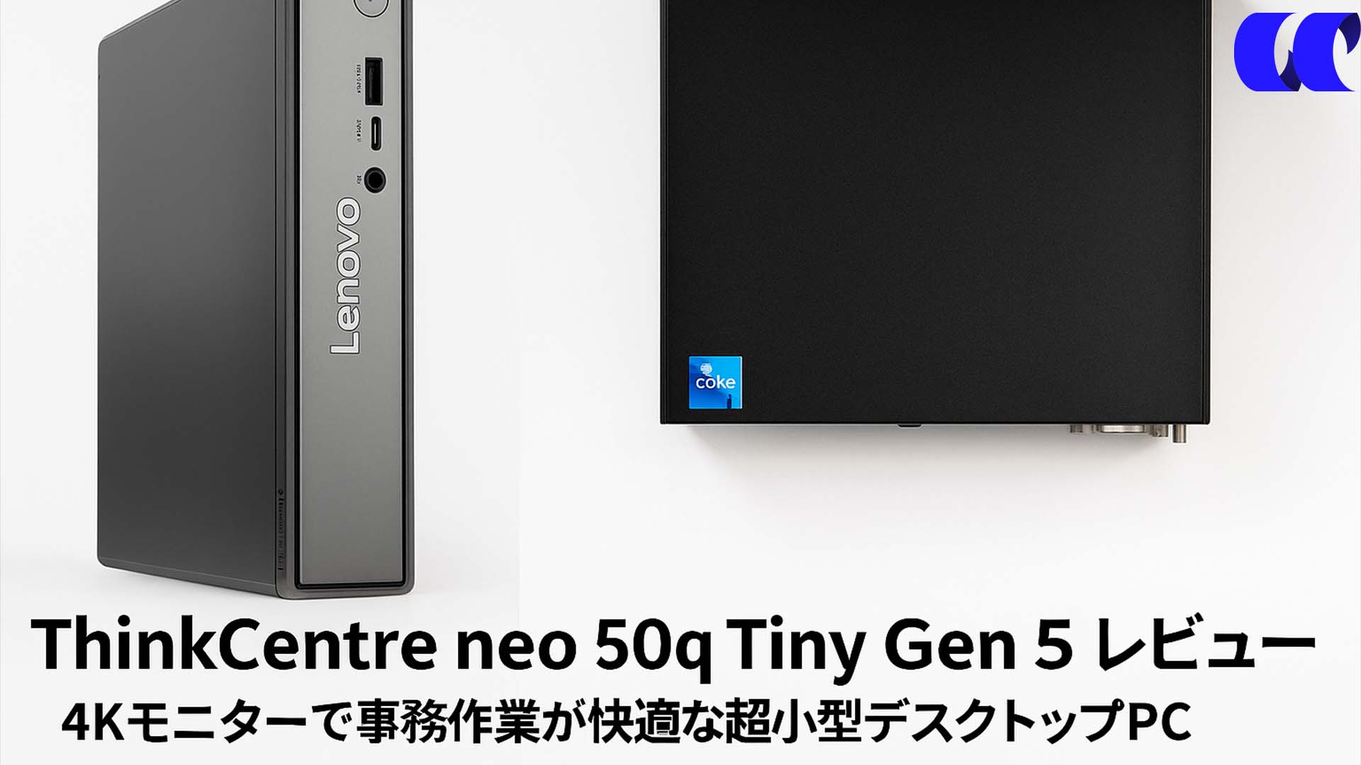 ThinkCentre neo 50q Tiny Gen 5レビュー 4Kモニターで事務作業が快適