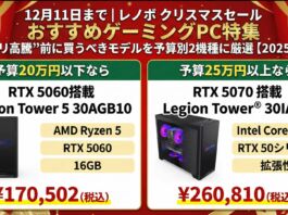 12月11日まで|レノボクリスマスセールおすすめのゲーミングPC特集“メモリ高騰”前に買うべきモデルを予算別2機種に厳選【2025年版】