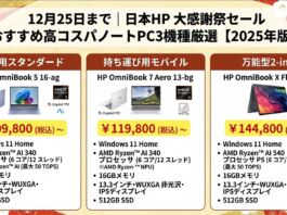 12月25日まで|日本HP 大感謝祭セールおすすめの高コスパノートPC3機種厳選【2025年版】