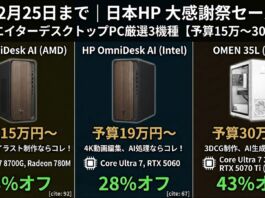 12月25日まで日本HPの大感謝祭セールでおすすめのクリエイターデスクトップPC予算15万円~30万円厳選3機種まとめ