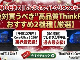 12月18日まで|レノボ ホワイトクリスマスセールで“絶対買うべき”高品質ThinkPadおすすめ2機種【厳選】