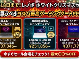 12月18日までレノボホワイトクリスマスセールで絶対買うべきコスパ最高ゲーミングノートPC3選