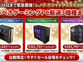 12月18日までレノボのホワイトクリスマスセールで買うべきゲーミングPC厳選3機種まとめ