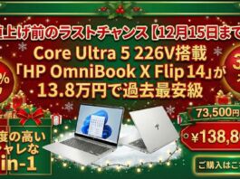 【12月15日まで】Core Ultra 5 226V搭載「HP OmniBook X Flip 14」が13.8万円で過去最安級