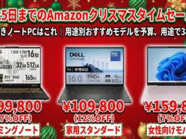 12月25日までのAmazonクリスマスタイムセール祭りで今選ぶべきノートPCはこれ|用途別おすすめモデルを予算、用途で3機種厳選