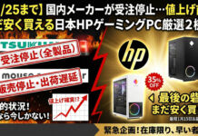 国内メーカーが受注停止…値上げ前にまだ安く買える日本HPゲーミングPC厳選2機種