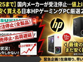 国内メーカーが受注停止…値上げ前にまだ安く買える日本HPゲーミングPC厳選2機種