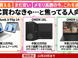 12月29日まで日本HPホロライブコラボセールで“まだ安く買える”おすすめノートPC・ゲーミングPCまとめ
