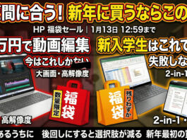 1月13日まで日本HPの福袋セールのおすすめノートPC2機種予算別に解説