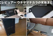 【2025年末】PCレビュアー“ウチヤマチカラ”の実機まとめ