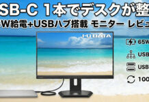 IODATA EX-C242SDB-Fレビュー|2.6万円台で買えるUSB-C HUB機能等でPCを充電できるオフィス用23.8型モニター