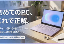 NEC LAVIE SOL(2025年モデル)レビュー2026年の大学生“売れ筋No.1候補”になりそうな気配
