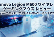 Lenovo Legion M600 ワイヤレス ゲーミングマウス(スティングレイ) レビューLegion 7iと合わせて使いたい白いゲーミングマウス