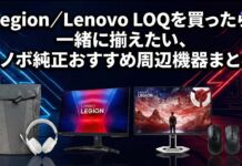 Legion/Lenovo LOQを買ったら一緒に揃えたい、レノボ純正おすすめ周辺機器まとめ