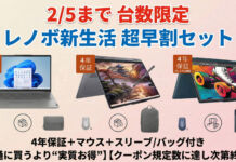 【2/5まで】レノボ新生活超早割セールおすすめノートPC厳選3機種(4年保証セットが狙い目)