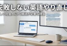 失敗しない英語やり直し|忙しい社会人にPC精読が必要な理由